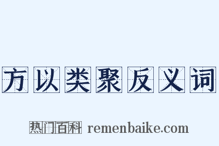 方以类聚反义词是什么意思的图片